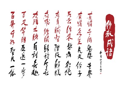 【星雲一筆字佛教成語】(47)